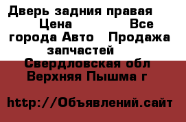 Дверь задния правая QX56 › Цена ­ 10 000 - Все города Авто » Продажа запчастей   . Свердловская обл.,Верхняя Пышма г.